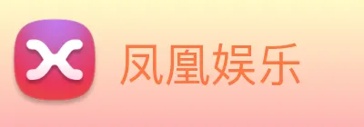 凤凰娱乐 logo